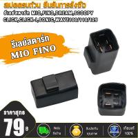 ราคา GcOkohr5 รีเลย์สตาร์ท WAVE110 WAVE125 CLICK SONIC MIO DREAM รีเลย์สตาร์ท เวฟ คลิก มีโอ โซนิค ดรีม รีเลย์เวฟ110 เวฟ125 เฟรชเชอร์ไฟเลี้ยว ใช้งานอึดทน (24382218252)