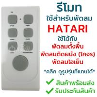 ราคา รีโมทพัดลม Hatari ฮาตาริ ใช้ได้ทั้ง3แบบ ใช้ได้กับพัดลมตั้งพื้น พัดลมติดผนัง พัดลมโคจร และ พัดลมไอเย็น คลิ๊กเพื่อดูรุ่น Remote For All HATARI FAN (464680711)