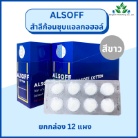 ราคา Alsoff สำลีก้อนชุบแอลกอฮอล์ 12 แผง กล่อง สำลีก้อนกลม สำลีก้อนแอลกอฮอล์ ตราเสือดาว Alcohol cotton ball (18885680898)