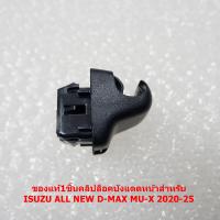 ราคา Z 22 23 ของแท้1ชิ้นคลิปล็อคบังแดดหน้าสำหรับ ISUZU ALL NEW D MAX MU X 2020 25 (24421188535)