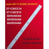 ราคา หลอด LED BACKLIGHT SHARP ACONATIC รุ่น 2T C32CC1X 2T C32CE1X 32HS400AN 32HS522AN 32HS534AN N1 (24545650709)