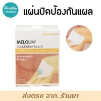 ราคา Melolin Smith Nephew แผ่นปิดป้องกันแผล ขนาด 10cm x 10cm 3 แผ่น (17701004493)
