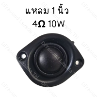 ราคา DIYsound ดอกลําโพงเสียงแหลม 1นิ้ว 4Ω 10W ทวีต ลําโพงทวิตเตอร์ ลำโพงติดรถยนต์ ดอกเสียงแหลม ลำโพงรถยนต์ ทวิตเตอร์แหลม (10194172853)