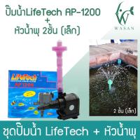 ราคา หัวน้ำพุ 2 ชั้น หัวน้ำพุ 3 ชั้น หัวน้ำพุร่มเล็ก หัวน้ำพุ ปั๊มLifetech AP 1200 กรุณาอ่านรายละเอียดก่อนสั่ง (16115270127)