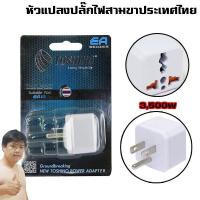 ราคา Thailand high grade adapter plug Toshino 3500W หัวแปลงเครื่องใช้ไฟฟ้าจากจีนและต่างประเทศ EA B (1759830823)