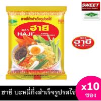 ราคา ฮายี HAJI 10 ซอง บะหมี่กึ่งสำเร็จรูปรสไข่ ตราฮายี HAJI บะหมี่กึ่งสำเร็จรูป ตรา ฮายี หอม อร่อย เส้นนุ่ม รสไข่ สูตรดั้งเดิม 10 ซอง (18878068815)