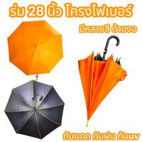 ราคา ร่มกอล์ฟ 30 นิ้วโครงไฟเบอร์ไม่เป็นสนิม กัน uv แดด ฝน ด้ามจับตรง ด้ามงอ28นิ้ว ร่มใบใหญ่ น้ำหนักเบา (23004434143)