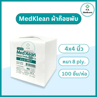 ราคา Medklean เมดคลีน ผ้าก๊อซปิดแผล เนื้อหนา ชนิดผ้าฝ้าย 100 เมดคลีน ผ้าก๊อซไม่ปลอดเชื้อ 2x2 3x3 และ 4x4 นิ้ว ก๊อซทำแผล เนื้อนุ่ม ซึบซับได้ดี (22582323259)