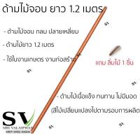 ราคา ด้ามไม้ ยาว 1 2 ม และ 1 5 ม ขนาดความโต 34 mm สำหรับ จอบ เสียม พลั่ว หรือใช้งานด้านอื่นๆ ไม้แข็งแรง ทน ใช้งานได้นาน (23303530195)
