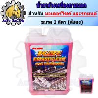 ราคา น้ำยาล้างเครื่องภายนอก ล้างเครื่อง ล้างจารบี ขนาด 1 ลิตร KAR ENGINE CLEAN (24583782026)