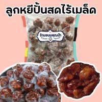 ราคา ลูกหยี ปั้นสด ไร้เมล็ด 250 กรัม ลูกหยีกวน (10723806607)