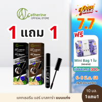 ราคา 1 แถม 1 แคทเธอรีน มาสคาร่าปิดผมขาว สีดำธรรมชาติ Exp 01 2026 น้ำตาลเข้ม Exp 04 2026 10 มล (24522842619)