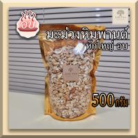 ราคา อบ พร้อมทาน 500กรัม เม็ดมะม่วงหิมพานต์ เม็ดมะม่วงหักใหญ่ ท่อนใหญ่ Roasted large pieces Cashew Nuts (18458979710)