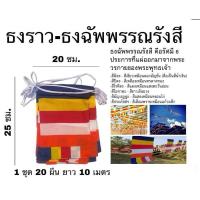 ราคา ธงชาติไทย ธงฉัพพรรณรังสี ธงธรรมจักร ธงราว ธงราว 7 สี ธงโบก ผ้าร่ม สีเข้ม คมชัด ทนทาน (23971683208)