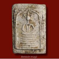 ราคา พระสมเด็จวัดเกศ ไชโย 6 ชั้น อกตลอด พระเก่าโบราณ มีเม็ดแร่มวลสารผงพุทธคุณ ส่งพระตามภาพ ตรงปก (19528673257)