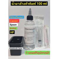 ราคา น้ำยาล้างหัวพิมพ์ สำหรับปริ้นเตอร์ทุกรุ่น (3224572265)