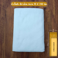 ราคา จัดส่งไว ผ้าเช็ดตัวผืนใหญ่ สีขาวล้วน ขนาด 70x140ซม ผ้านาโนเนื้อละเอียด หนานุ่ม ซับน้ำได้ดี ผ้าขนหนู (20730200439)
