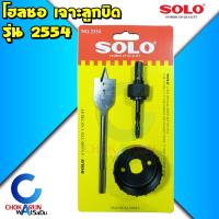 ราคา Solo โฮลซอ เจาะลูกบิด รุ่น 2554 โฮลซอเจาะลูกบิด เจาะรูลูกบิด เจาะประตู ลูกบิด ประตู (19118992342)