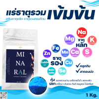 ราคา แร่ธาตุรวมเข้มข้น MINARAL สร้างเปลือก ลอกคราบดี กุ้ง ปลาสดชื่น ปลาสวยงาม กุ้งเครฟิช สัตว์น้ำทุกประเภท บรรจุ 1 กก (17329982581)
