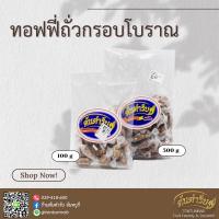 ราคา ต้นตำรับ ท๊อฟฟี่ถั่วกรอบโบราณ (23730532485)