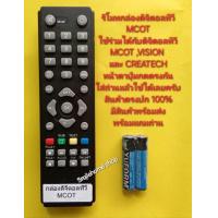 ราคา รีโมทกล่องดิจิตอลทีวี MCOT (10451697744)