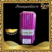 ราคา เทียนหนักบาทเต็ม NO 21 เทียนบูชาไหว้พระ เทียนเหลือง เทียนขาว เทียนสี 1 แพ็คบรรจุ 51 เล่ม เทียนหอมมีลาภ ราคาเริ่มต้น60บาท (2084804652)