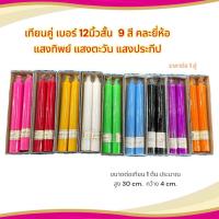ราคา เทียนคู่ เบอร์12 นิ้ว สั้น เทียนกลม แสงตะวัน แสงประทีป เทียนไหว้ครู เทียนสี เทียนใหญ่ เทียนพรรษา เทียนบวงสรวง12ราศี (24475401230)