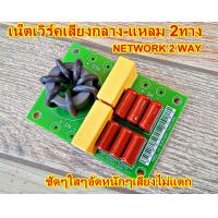 ราคา เน๊ตเวิร์คเสียงกลาง แหลม 2ทาง NETWORK 2Way MODEL N002 อะไหล่คุณภาพสูง เครื่องเสียงในบ้าน เครื่องเสียงกลางแจ้ง สำหรับดอกเสียงกลางแหลมทุกชนิด (17432794398)
