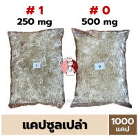 ราคา แคปซูลเปล่า สีใส เบอร์1 เบอร์0 บรรจุ 1000 แคปซูล แคปซูลใส สำหรับใส่ผงยา Capsule (22415914170)