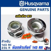 ราคา อะไหล่ น็อตขันหัวเกียร์ เครื่องตัดหญ้า Husqvarna 143 RII 236R 541RS ของแท้ เกลียวซ้าย M12 Genuine Part (8612498108)