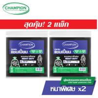 ราคา สุดคุ้ม 2 แพ็ก Champion Bags ถุงขยะแชมเปี้ยน แบบหนา สำหรับใส่ของหนัก (20971016500)