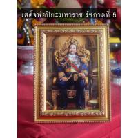 ราคา กรอบรูปรัชกาลที่ 5 ขนาด 5x7 นิ้ว ภาพเล็ก ภาพบูชา เสด็จพ่อปิยะมหาราช รูปรัชกาลที่5 พร้อมส่ง (20052364573)