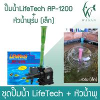 ราคา หัวน้ำพุ 2 ชั้น หัวน้ำพุ 3 ชั้น หัวน้ำพุร่มเล็ก หัวน้ำพุ ปั๊มLifetech AP 1200 กรุณาอ่านรายละเอียดก่อนสั่ง (16115270129)