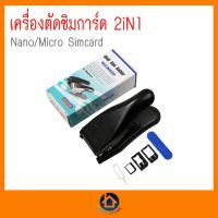 ราคา Dual Sim Cutter ตัวตัดซิม ตัดได้ทั้ง Micro sim และ Nano Sim งานดี คุณภาพสูง ไม่พังง่าย มาพร้อมถาดแปลงซิม (15431958214)