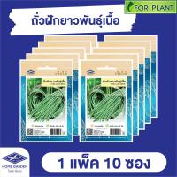 ราคา เมล็ดพันธุ์ ผักซอง ถั่วฝักยาวพันธุ์เนื้อ ตราเจียไต๋ CT15 บรรจุแพ็คล่ะ 10 ซอง ราคา 75บาท (21542019611)