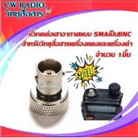 ราคา ขั้วทดต่อเสาอากาศแบบ SMAเป็นBNC สำหรับวิทยุสื่อสารเครื้องแดงและเครื้องดำICOMจีน IC92 IC200C IC300S V90 HIMAX VX 2R VX 99 และรุ่นอื่นที่ใช้ขัวแบบเดียวกัน (4207506277)