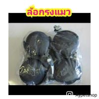 ราคา ล้อกรงแมวเบอร์ 1 ล้อสำหรับใส่กรงแมว 1แพ็ค 4ชิ้น (7400309259)