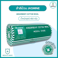 ราคา Jasmine สำลีม้วน 450 กรัม สำลีทำแผล เกรดทางการแพทย์ สำลีม้วน Absorbent cotton wool 450 g สำลีทำแผล สำลีบริสุทธิ์ สำลีม้วนทำแผล (18857177545)