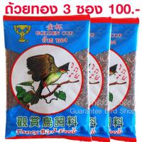 ราคา 3 ซอง อาหารนกกรงหัวจุก ถ้วยทอง Golden Cup ของแท้100 ขนาด 120 กรัม (8467059537)
