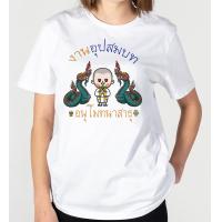 ราคา เสื้อบุญบวช เสื้องานบวช กราบลาอุปสมบท พร้อมส่ง (23816877926)