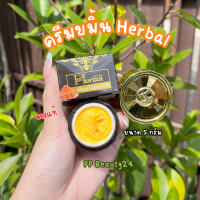 ราคา ครีมขมิ้น ขมิ้นเฮอร์เบิล ของแท้ มีรีวิว กล่องดำ โฉมใหม่ Herbal Curcumin Cream 5 g (22961295403)