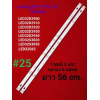 ราคา หลอด LED BACKLIGHT TCL รุ่น LED32D2900 LED32D2910 LED32D2920 LED32D2930 LED32D2940 LED32S3820 LED32S3830 LED32S62 25 (20657866557)