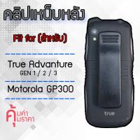 ราคา ส่งจากไทย คลิปเหน็บหลังสำหรับ True Adventure Gen1 2 (12171792577)
