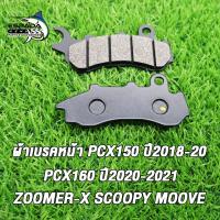 ราคา ผ้าเบรคหน้า PCX150 ปี2018 2020 PCX160 ปี2020 2021 PCX NEW ปี2018 2023 ZOOMER X SCOOPY MOOVE (23549096169)