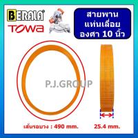 ราคา คละสี สายพาน เครื่องเลื่อยองศา 10 นิ้ว สายพานเครื่องตัดองศา 10 BERALA BL 9255 TOWA สายพานเครื่องเลื่อยองศาน เส้นรอบวงนอก 50 cm สายพาน BL 9255 สายพาน เครื่องเลื่อยองศา BERALA สายพาน เครื่องตัดองศา TOW 