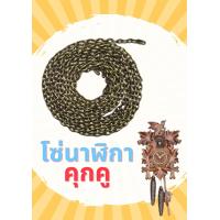 ราคา โซ่นาฬิกานก นาฬิกาคุกคู อะไหล่นาฬิกาโบราณ (22914857578)