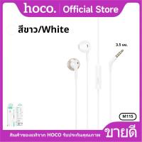 ราคา หูฟังอินเอียร์ HOCO M115 หูฟังแบบมีสาย Earphone with Mic สำหรับ Aux3 5mm มีไมค์ในตัว คุยโทรศัพท์ได้ (22885029014)