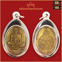 ราคา พระเครื่อง จี้พระ หลวงพ่อคูณ ปริสุทโธ วัดบ้านไร่ จังหวัดนครราชสีมา รุ่นสร้างบารมี ปี2519 เนื้อกะไหล่ทอง เลี่ยมกรอบสแตนเลสแท้ 100 (10663051424)