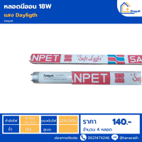 ราคา แพ็ค 4 หลอด หลอดนีออน 18W 36W หลอดฟลูออเรสเซนต์ไดอิจิ Dai ichi (10188343779)