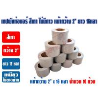 ราคา เทปพันท่อแอร์ เทปPVC เทปพีวีซี เทปพันท่อ สีเทา ไม่มีกาว หน้ากว้าง 2 นิ้ว ยาว 16หลา เหนียว ทน ไม่ขาดง่าย (19915914488)